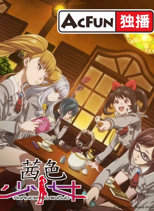 茜色少女剧照3