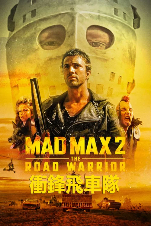 疯狂的麦克斯2剧照2