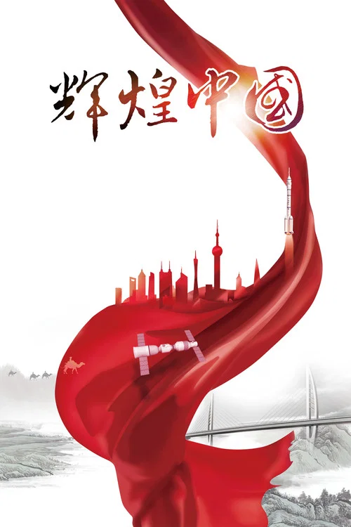 辉煌中国剧照2