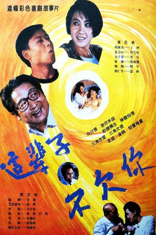 这辈子不欠你(1994)海报
