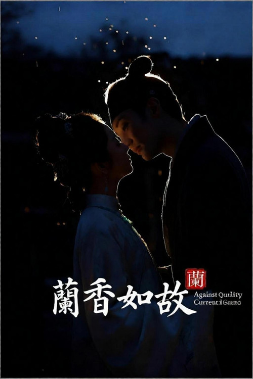 兰香如故剧照13