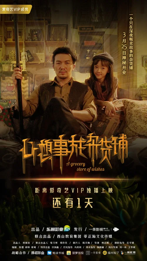 心想事成杂货铺(2018)海报