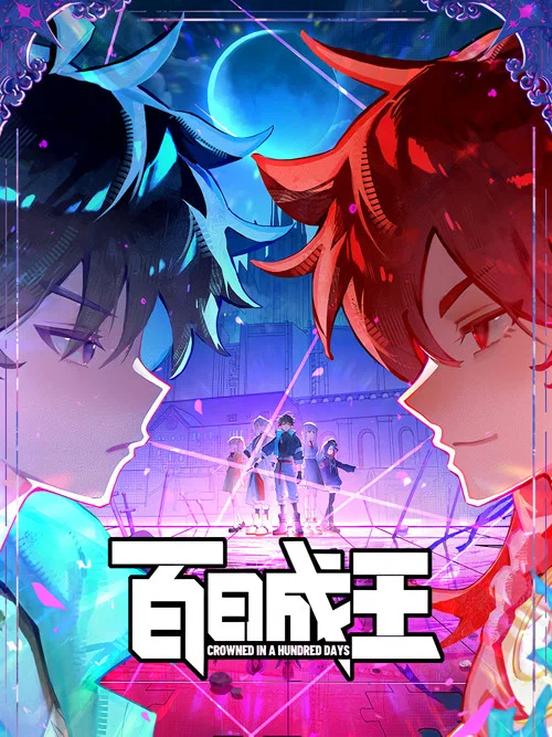 百日成王(2026)海报