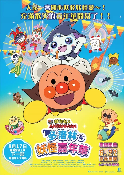 面包超人：多洛林与幽灵嘉年华(2022)海报