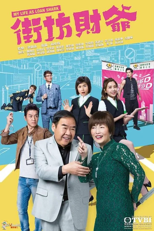 街坊财爷 [普通话版](2019)海报