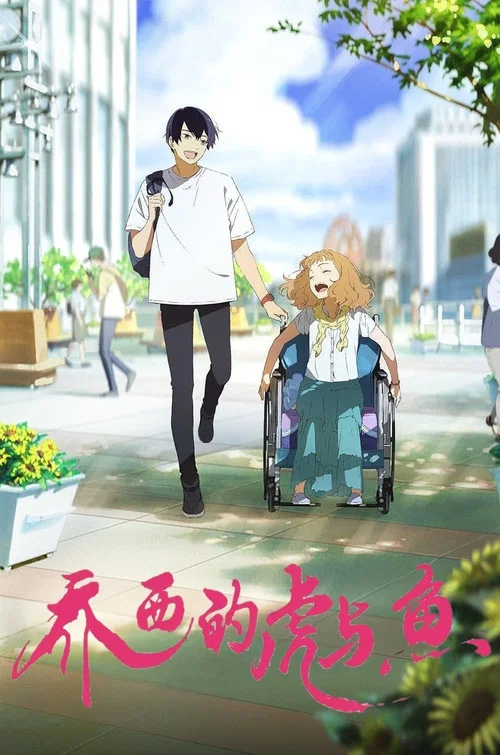 乔西的虎与鱼(2020)海报