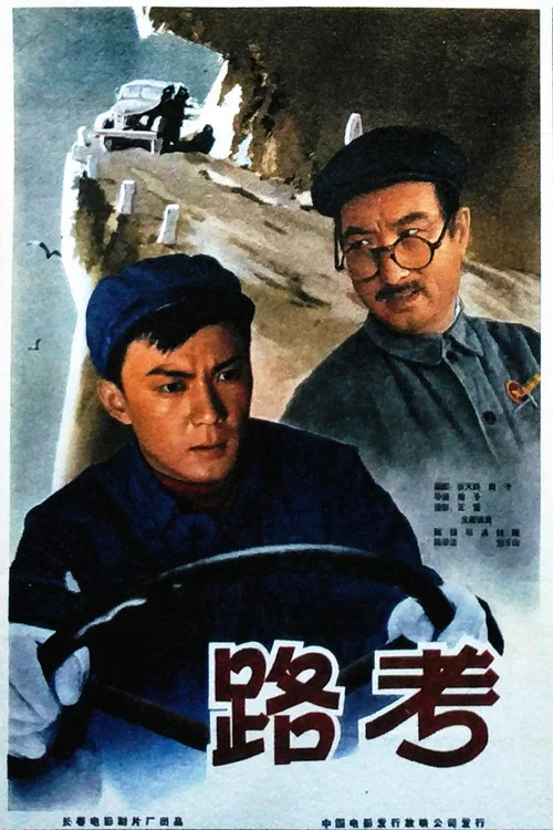 路考(1965)海报