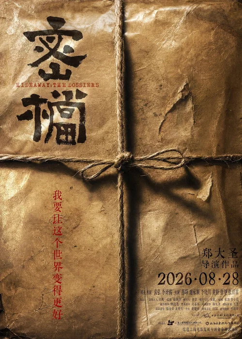 密档剧照6