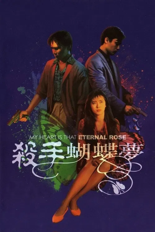 杀手蝴蝶梦(1989)海报