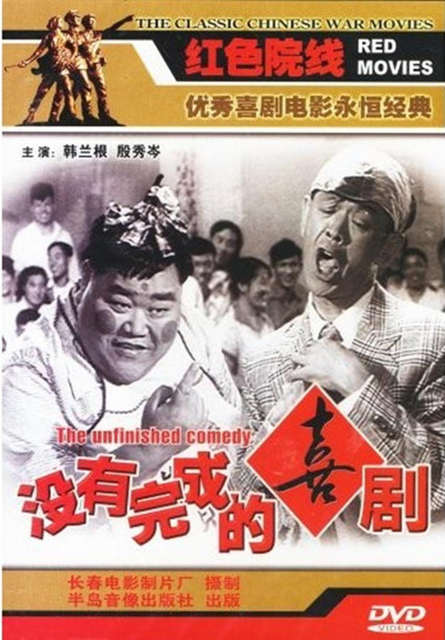 未完成的喜剧(1957)海报