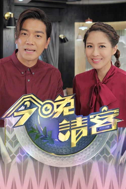 今晚请客(2020)海报