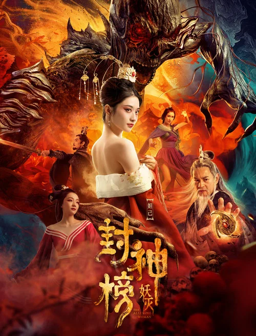 封神榜·妖灭剧照2