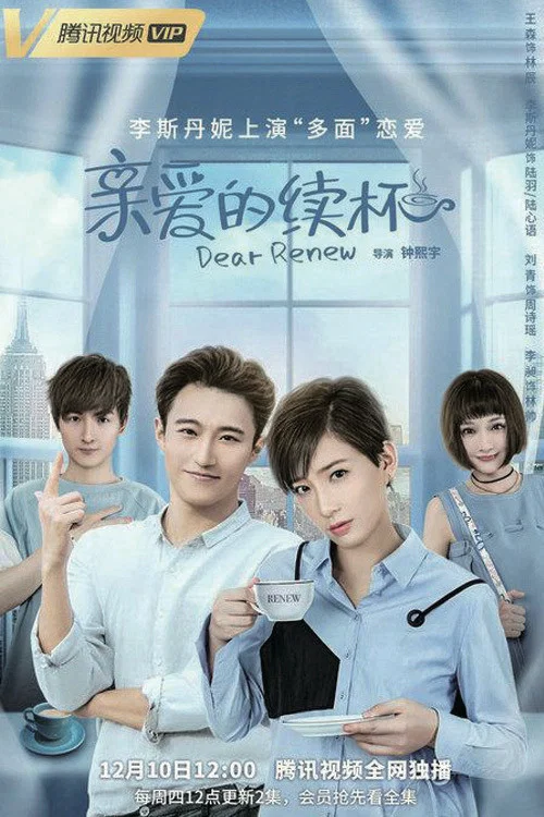 亲爱的续杯剧照2