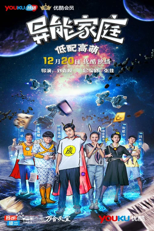 异能家庭(2016)海报