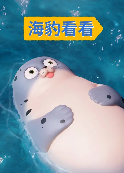 海豹看看(2022)海报
