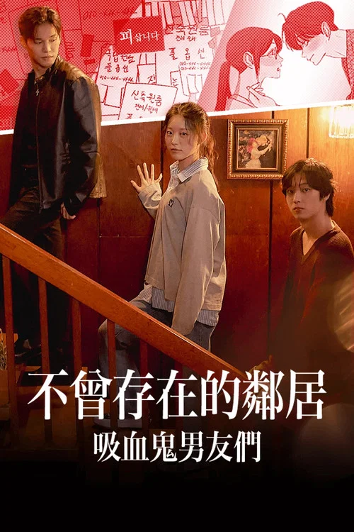 邻居们(2026)海报