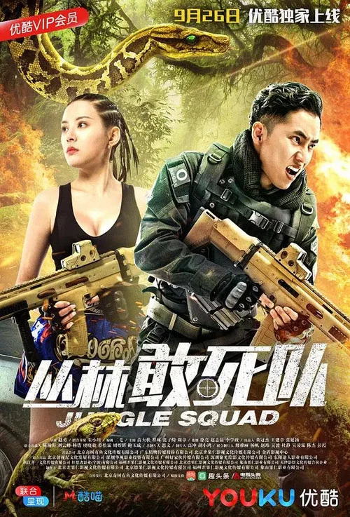 丛林敢死队(2018)海报
