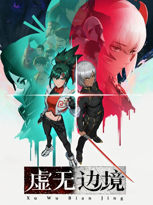 虚无边境(2024)海报