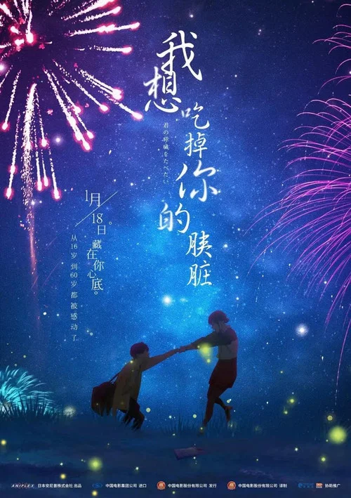 我想吃掉你的胰脏剧照4