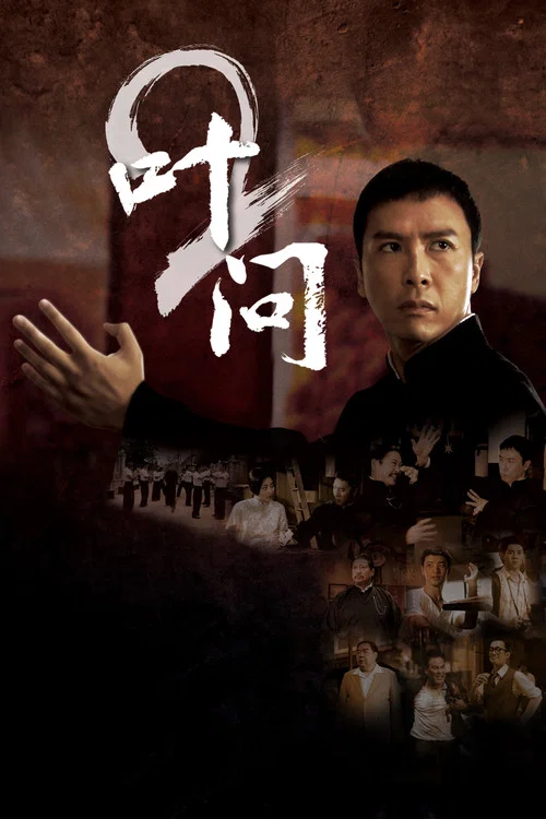 叶问2：宗师传奇(2010)海报