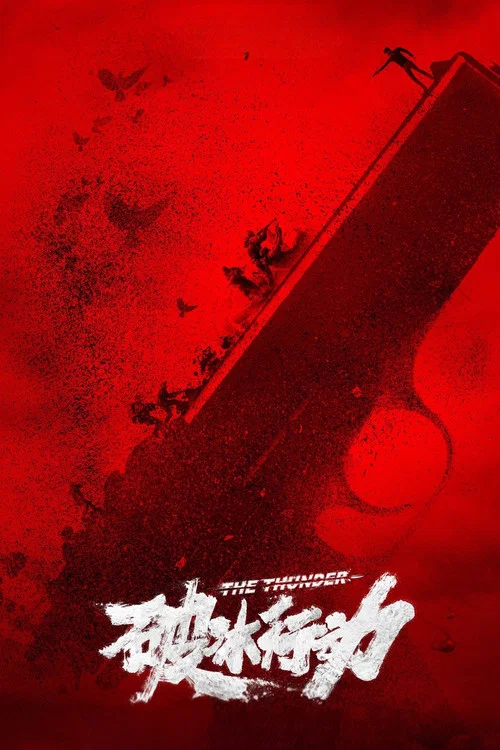 破冰行动剧照5