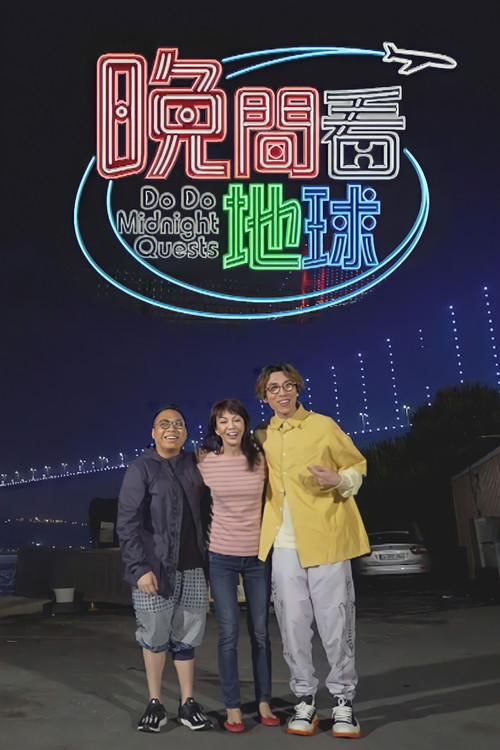 晚间看地球(2019)海报