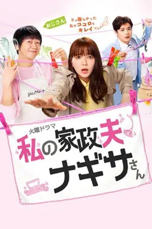 我的家政夫渚先生(2020)海报