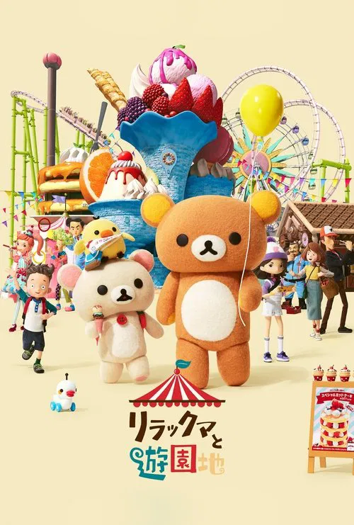 轻松小熊:主题乐园大冒险(2022)海报