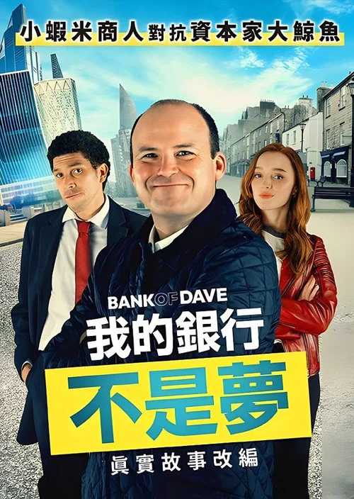 戴夫银行(2023)海报