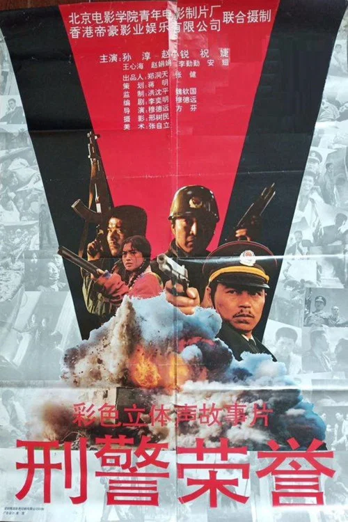 刑警荣誉(1993)海报