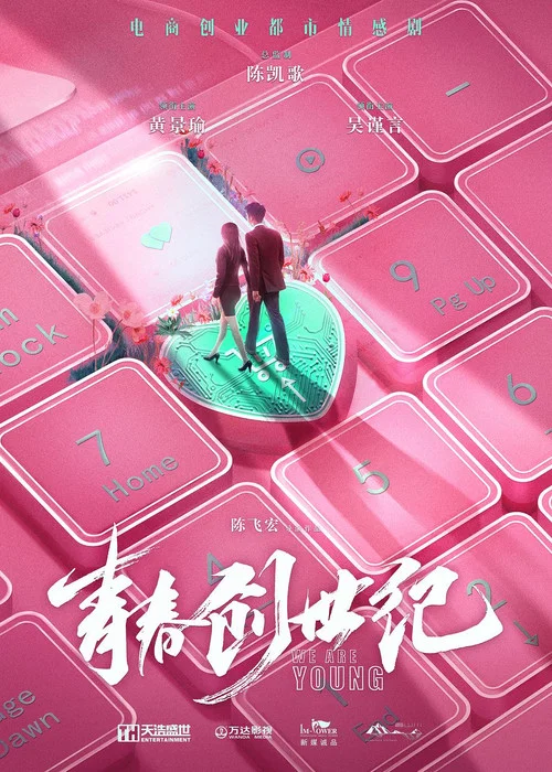 青春创世纪剧照3