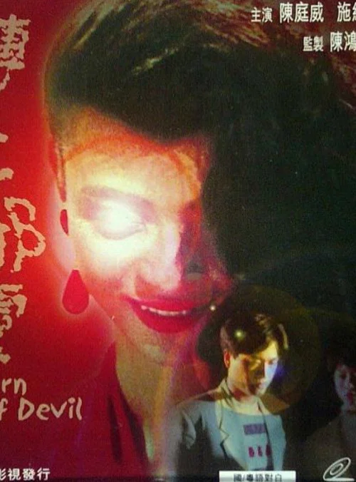 一千灵异夜之转世邪灵(1992)海报