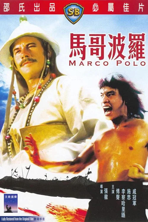 马哥波罗剧照2