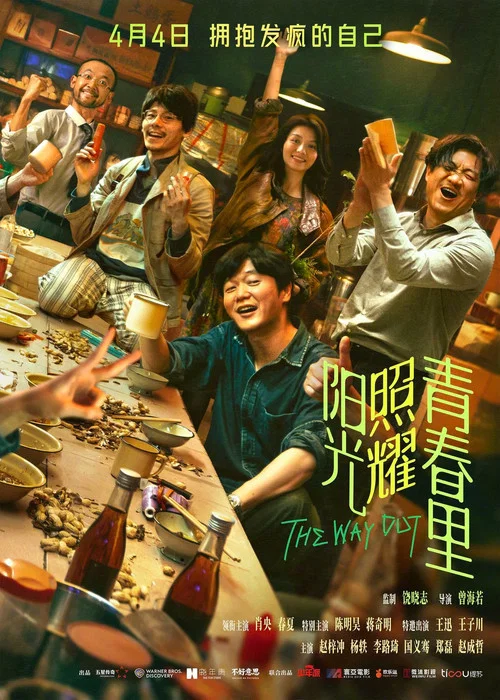 阳光照耀青春里剧照10