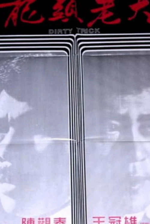龙头老大(1982)海报