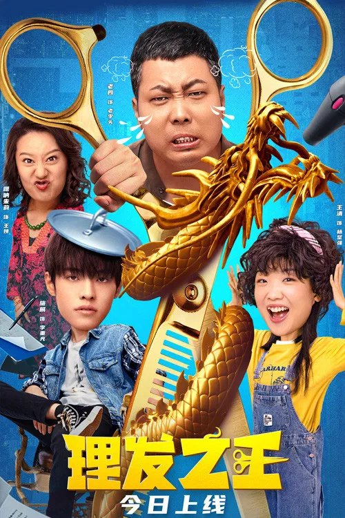 理发之王(2022)海报