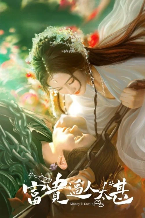 富贵逼人剧照2