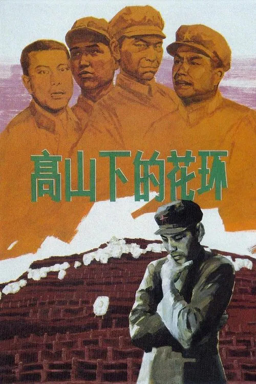 高山下的花环(1984)海报