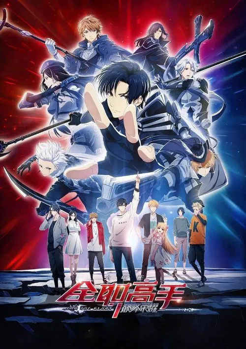 全职高手之巅峰荣耀(2019)海报