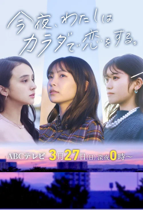 今夜我用身体恋爱(2022)海报