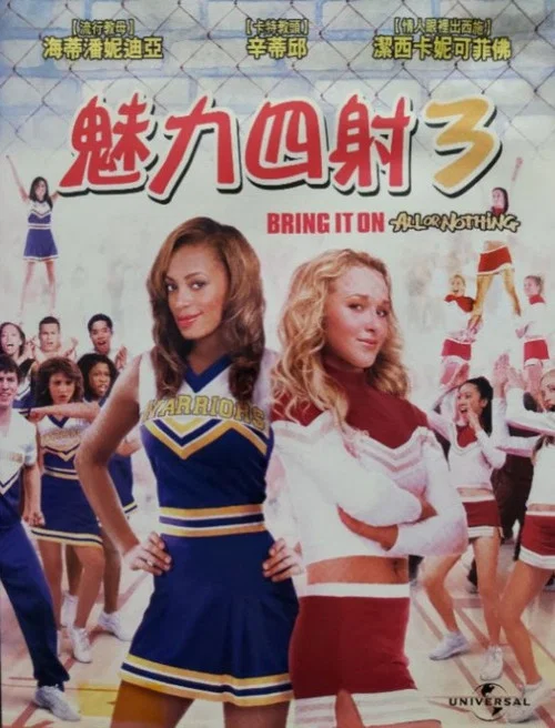 魅力四射3(2006)海报