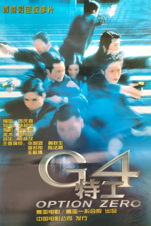 G4特工粤语剧照3