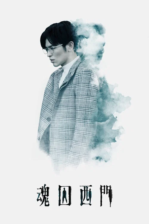魂囚西门剧照4