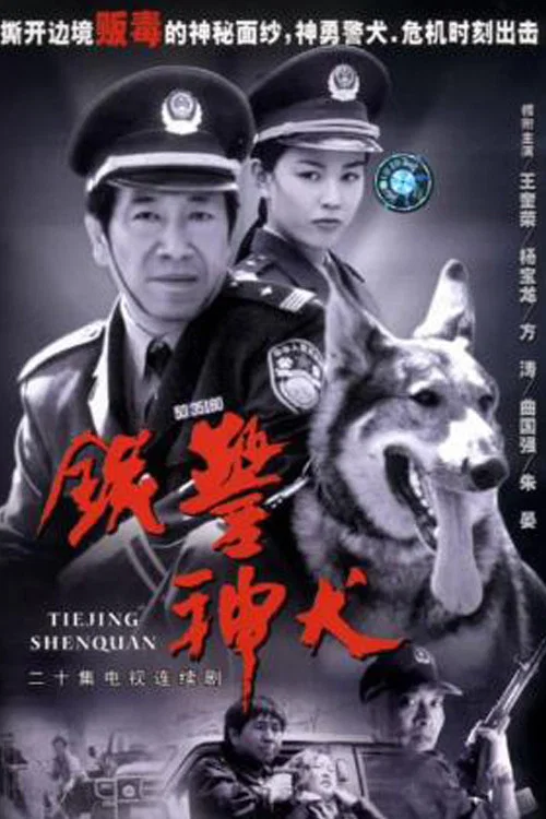 铁警神犬(2002)海报