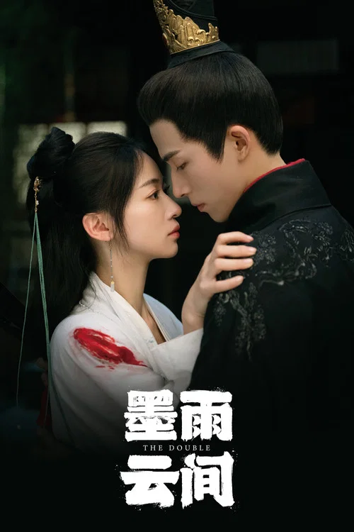 墨雨云间(2024)海报