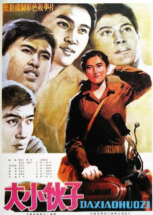 大小伙子(1983)海报