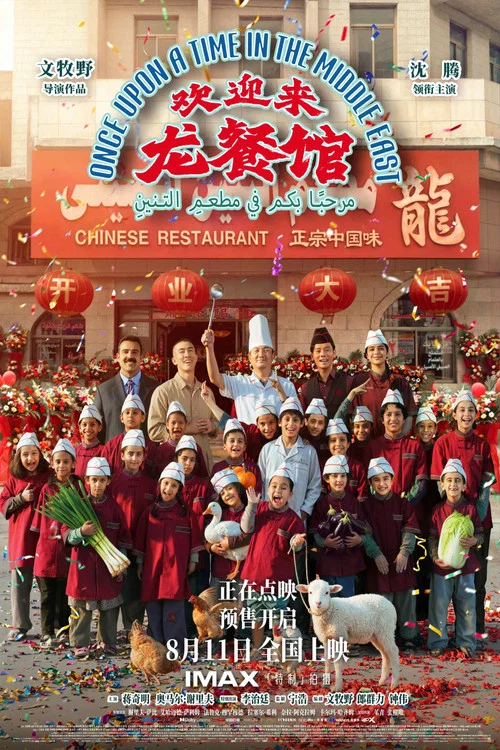 欢迎来龙餐馆剧照6