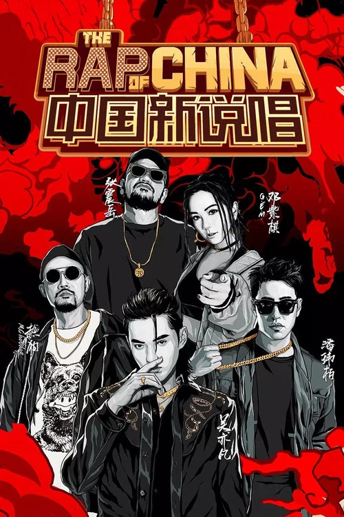 新说唱2025剧照2