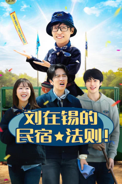 刘在锡的民宿法则!(2026)海报