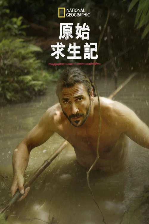 原始求生记第四季剧照2